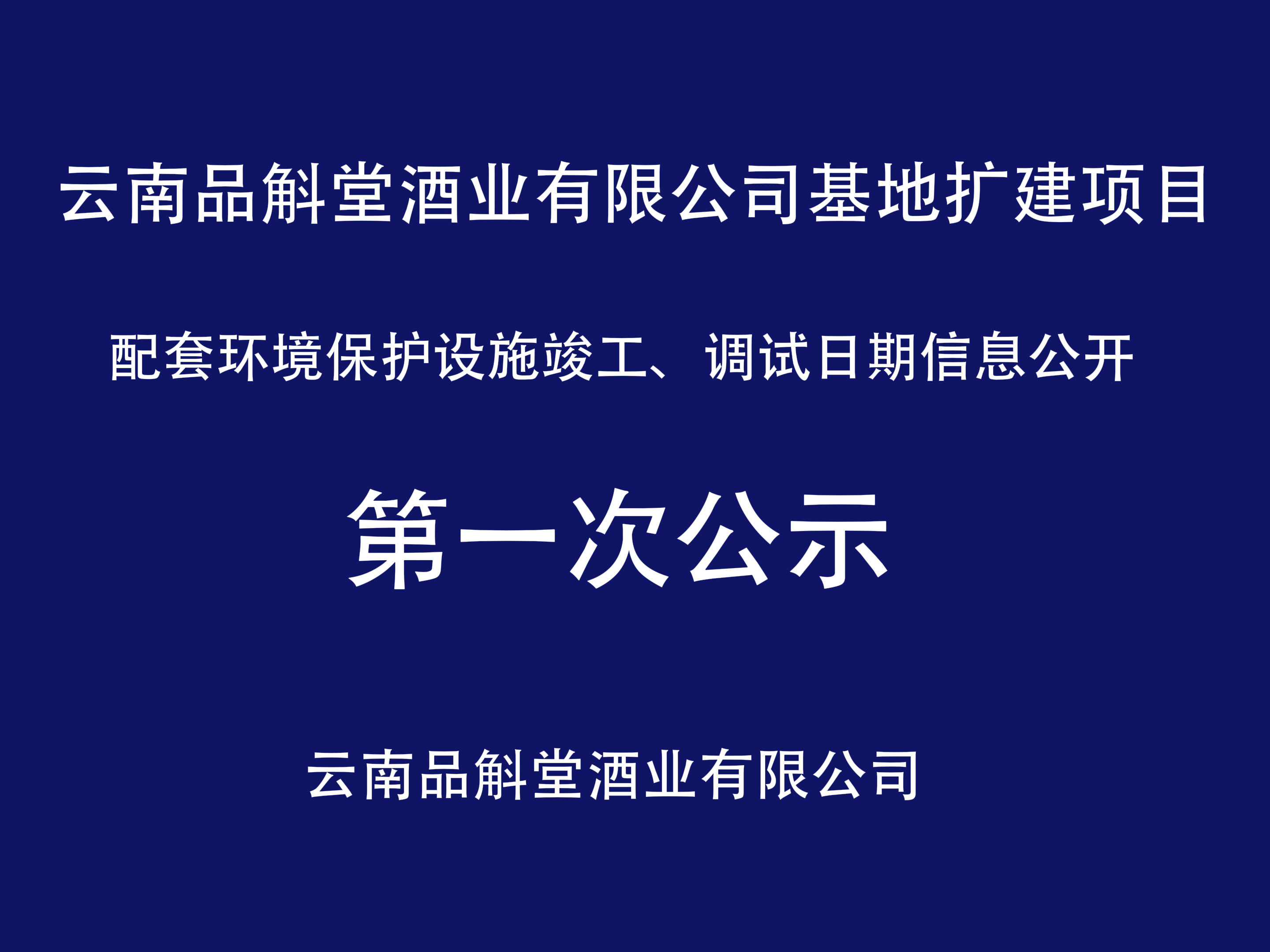 
	云南品斛堂酒业有限公司
 云南品斛堂酒业基地扩建项目 


	配套环境保护设施竣工、调试日期信息公开 


	
