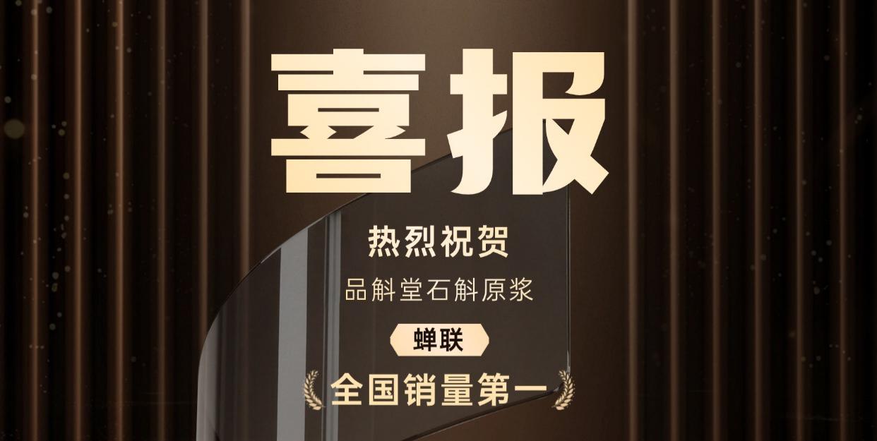 再获第一！品斛堂·石斛原浆连续两年全国销量领先