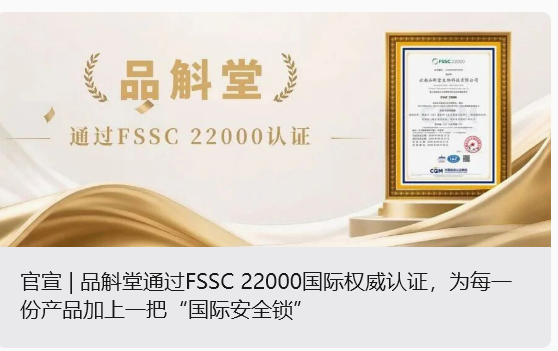 官宣 | 品斛堂通过FSSC 22000国际权威认证，为每一份产品加上一把“国际安全锁”