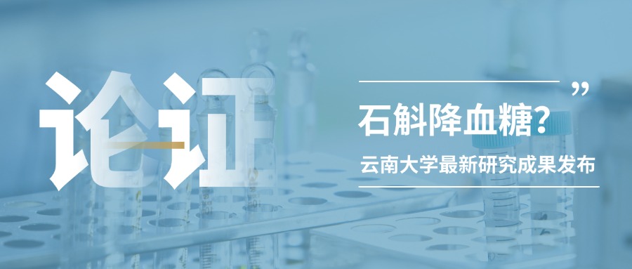 科研快讯：石斛降糖作用并非虚言！