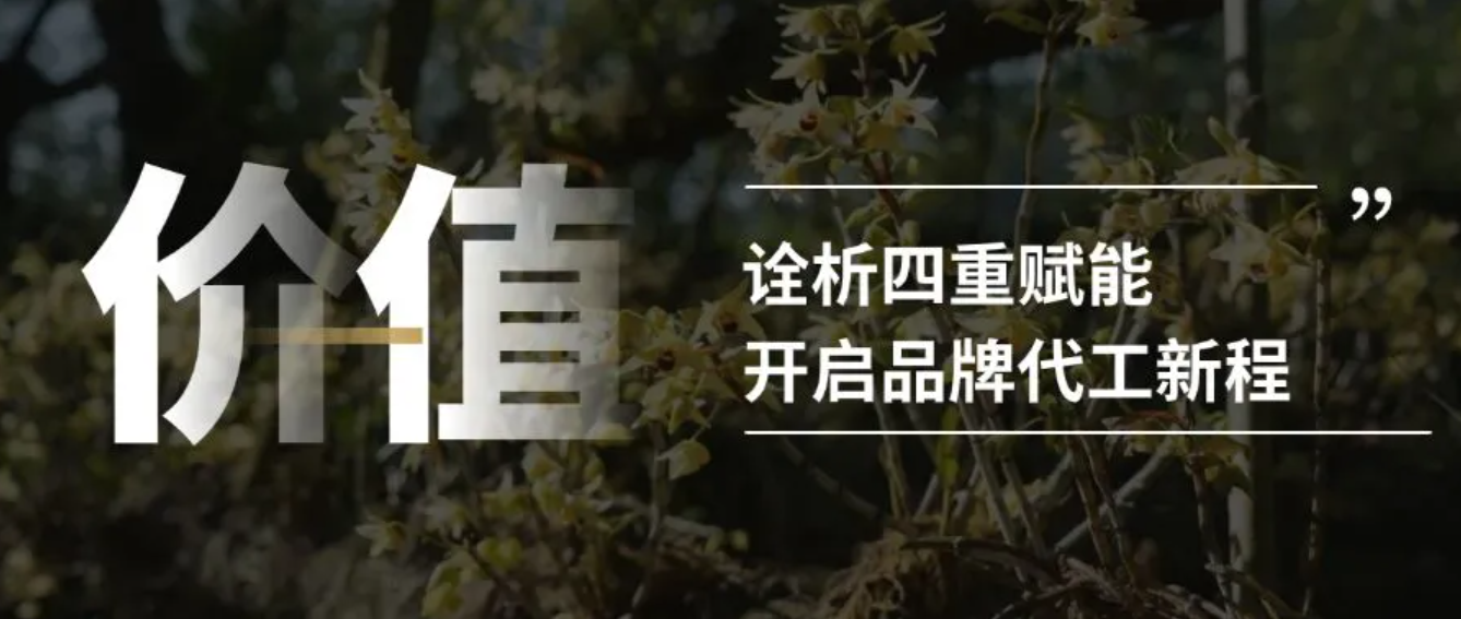 四重价值，开启“产品代工”合作新范式