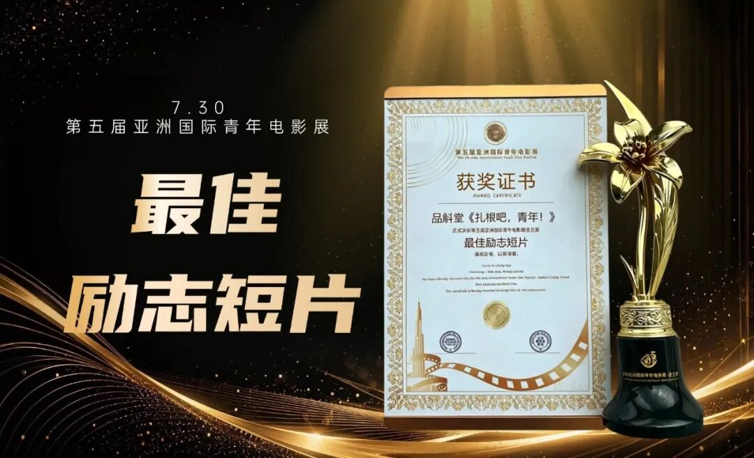 品斛堂出品，《扎根吧，青年》荣获第五届亚洲国际青年电影展“最佳励志短片”