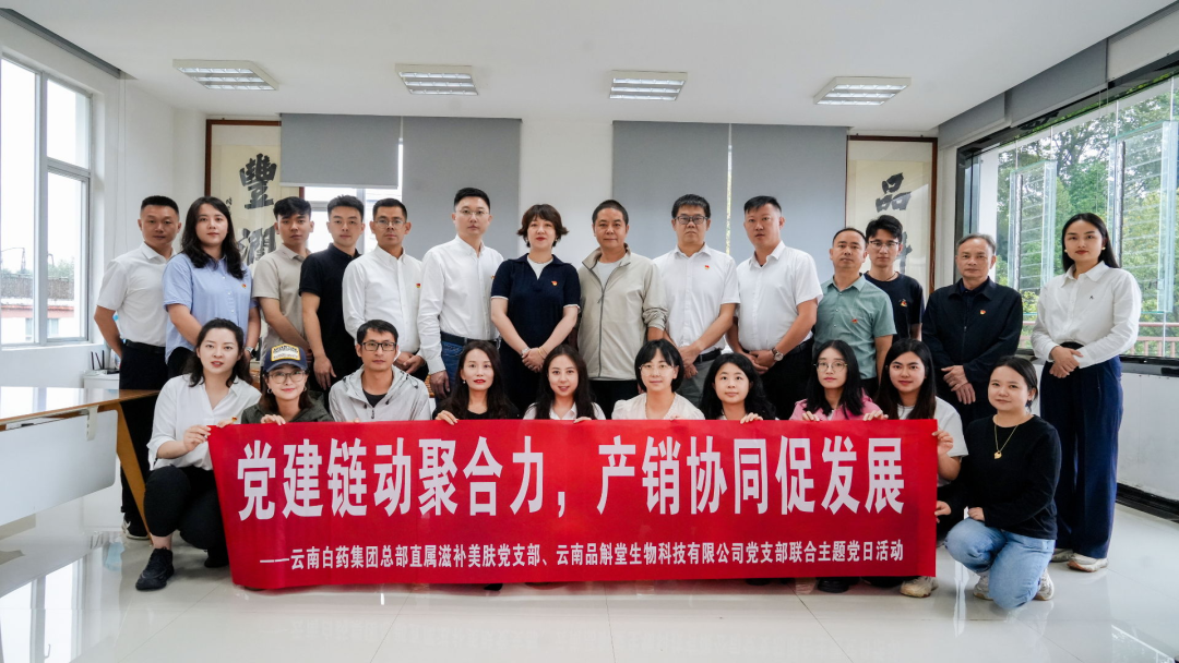 云南白药集团滋补美肤事业部走进品斛堂----双方将在石斛各类食品的创新和精深加工、功能性护肤品研发等领域开展深度合作