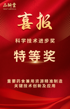 喜报 | 品斛堂荣获2024年度云南省科学技术进步奖特等奖