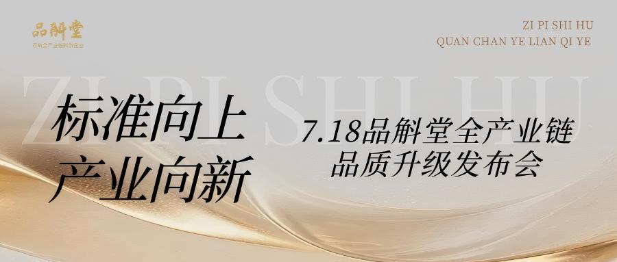 标准向上，产业向新。7.18品斛堂全产业链品质升级发布会，邀您见证！