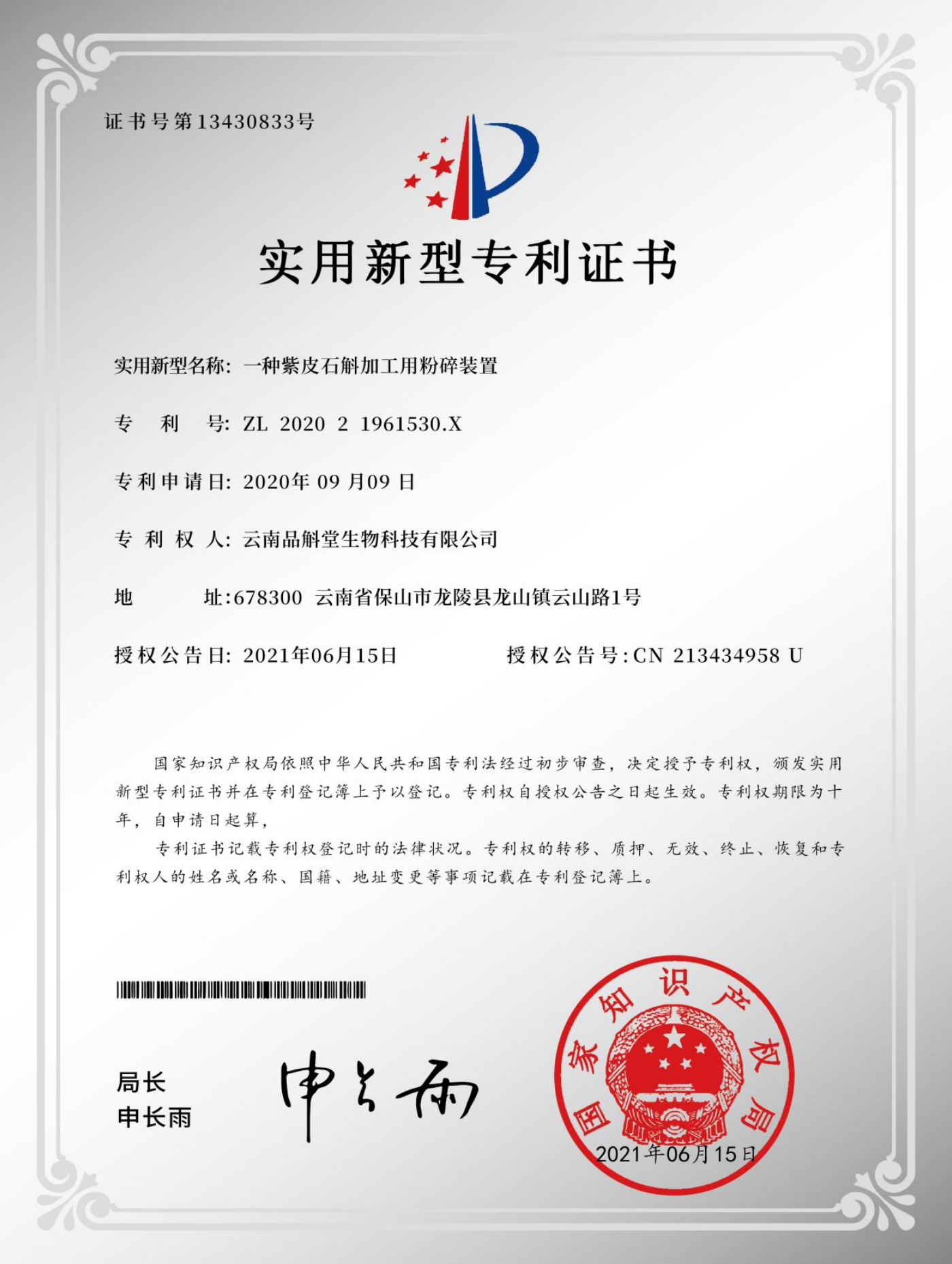 <span>一种紫皮石斛加工用粉碎装置</span>