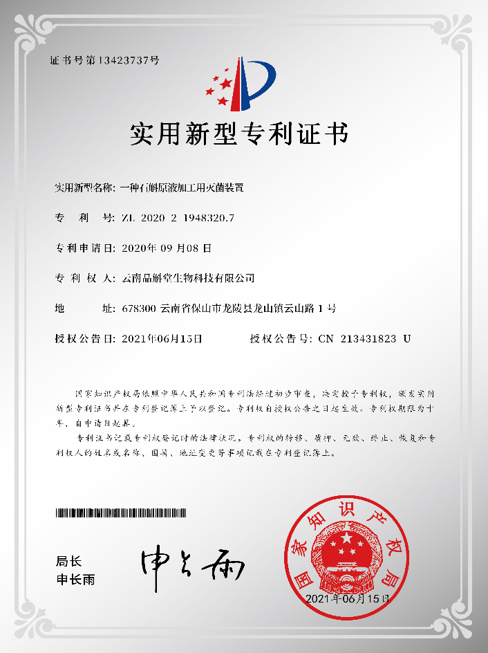 <span>一种石斛原液加工用灭菌装置</span>