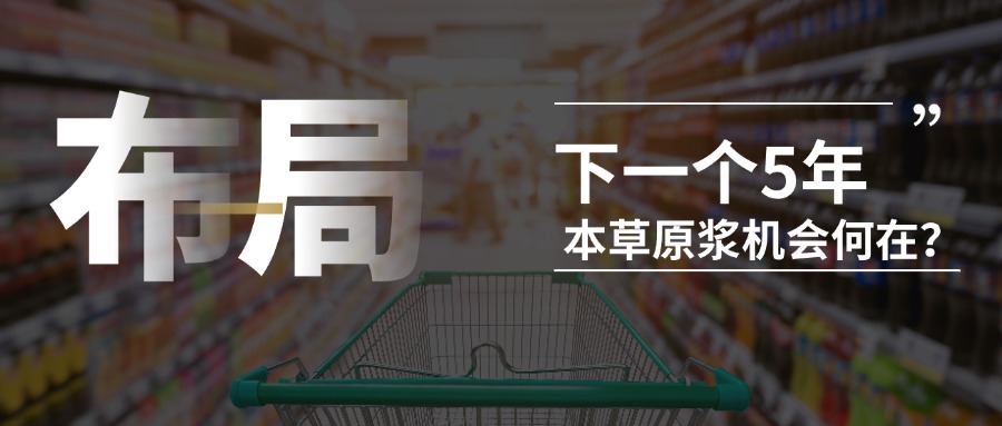 品斛堂“东方本草”全品类布局，赋能品牌可持续增长
