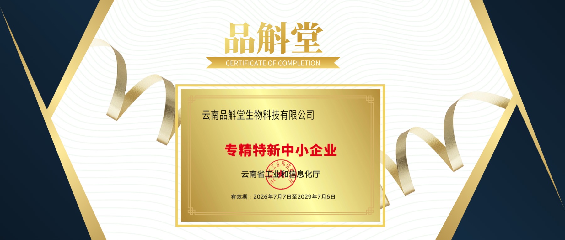 品斛堂荣获云南省“专精特新”中小企业认定！
