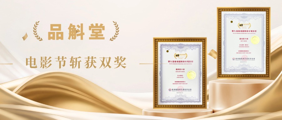 双奖同辉！品斛堂《扎根吧，青年》《山是我》斩获第九届香港国际青年电影节暨第七届亚洲华语电影节大奖