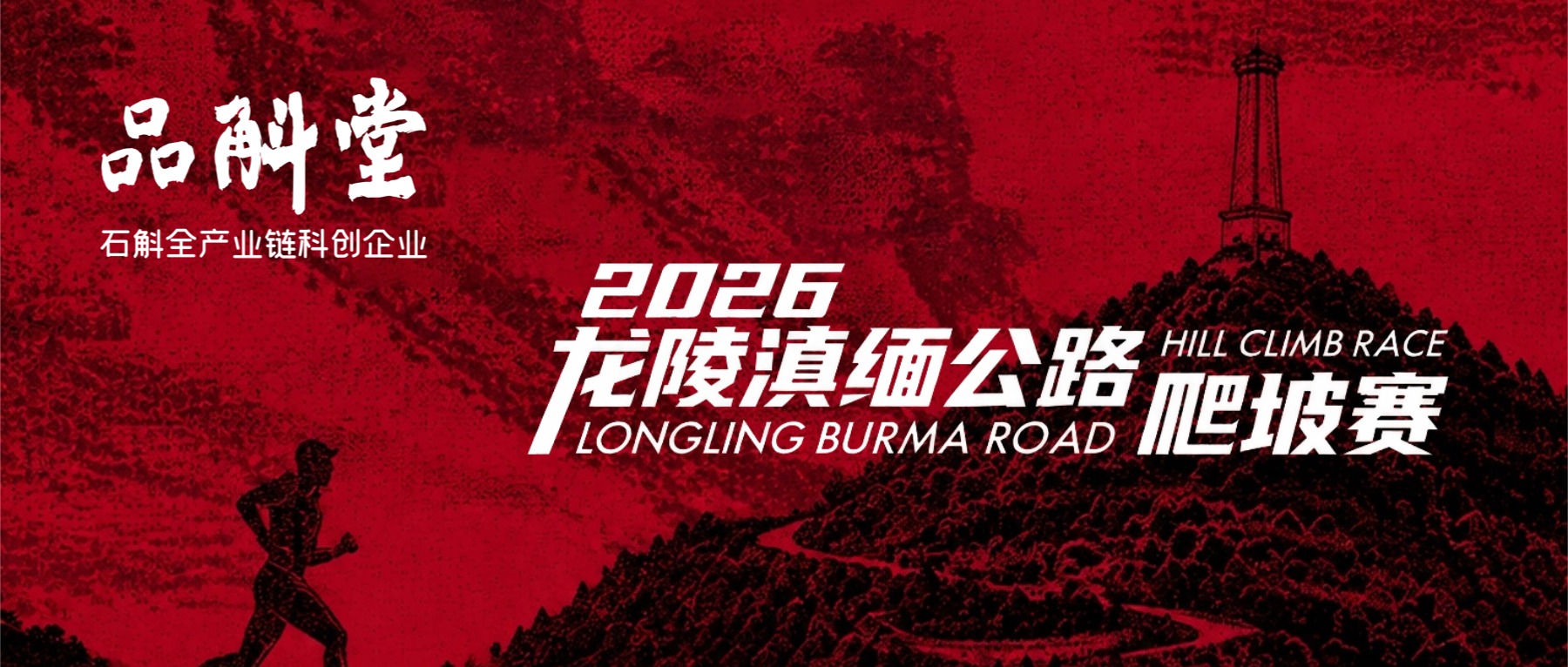 重走英雄路，扎根英雄地——品斛堂助力2026龙陵滇缅公路爬坡赛