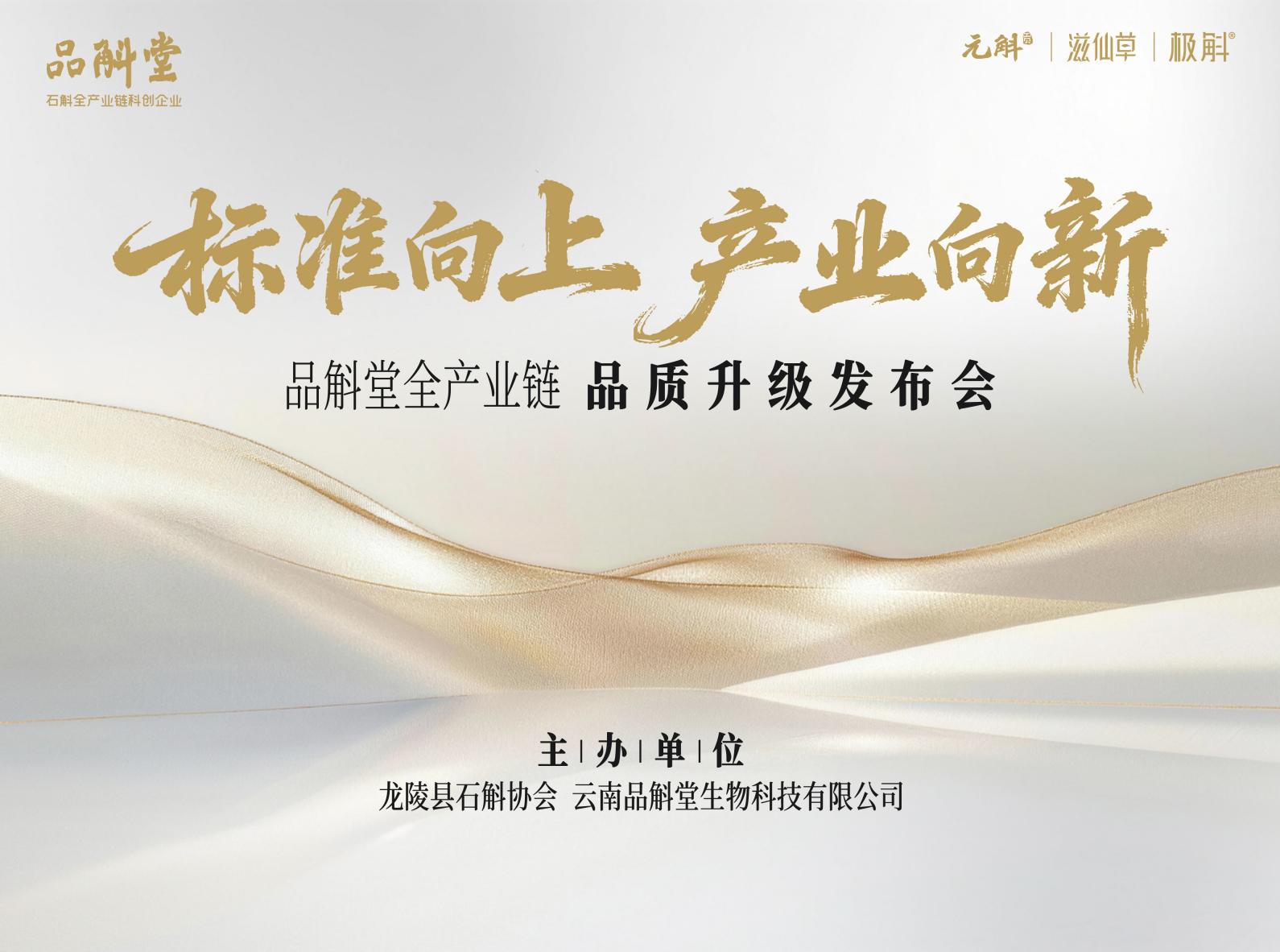 标准向上，产业向新 | 品斛堂全产业链品质升级发布会在云南龙陵举行