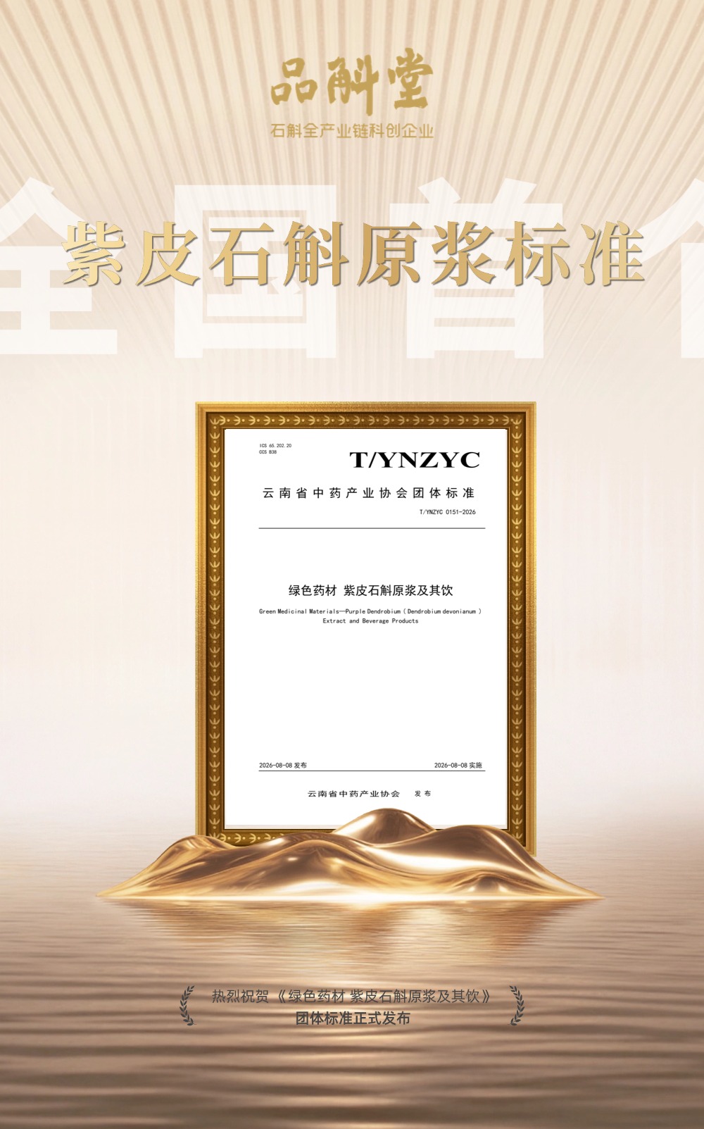 标准向上，产业向新 | 品斛堂参与制定的《绿色药材 紫皮石斛原浆及其饮》团体标准正式发布实施